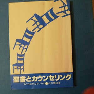 聖書とカウンセリング 　御言葉が心を癒す　いのちのことば社　棚 322