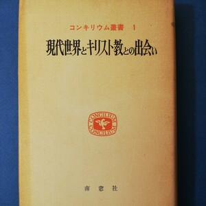 コンキリウム 叢書1　現代世界とキリスト教との出会い　 1967年カトリック 神学論文集　カール ラナー　イデオロギーとキリスト教他　322　