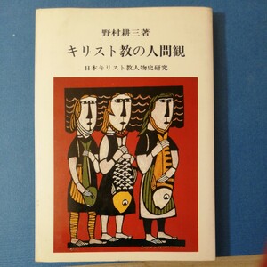 キリスト教の人間観―日本キリスト教人物史研究 (1985年)　新教出版社　棚 322