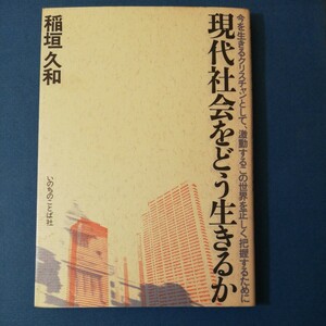 現代社会をどう生きるのか 　今を生きる クリスチャンとして 激動する この世界を正しく 把握するためにいのちのことば社稲垣久和　棚 322