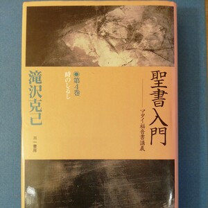 聖書入門 第4巻―マタイ福音書講義 時のしるし滝沢 克己　四六判③棚322