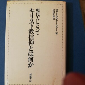 現代人にとってキリスト教信仰とは何か (1984年)G.ミュラー　四六判②棚326