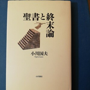 聖書と終末論 　小川 国夫　四六判②　棚326