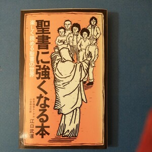 聖書に強くなる本 (1977年) (Yell books)江口 武憲　新書文庫②棚322