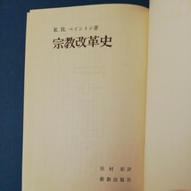 宗教改革史 (1966年)ベイントン　四六判③棚326_画像3