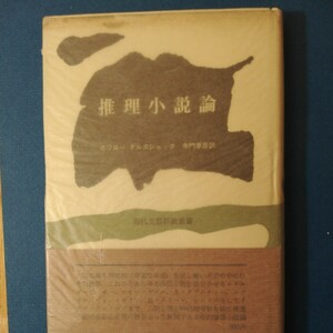 推理小説論―恐怖と理性の弁証法 (1967年) (現代文芸評論叢書)ポワロー　四六判②棚326