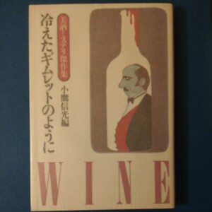 冷えたギムレットのように―美酒ミステリ傑作集 (1983年)小鷹 信光　四六判②棚326