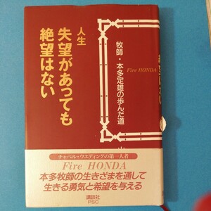 人生失望があっても絶望はない―牧師・本多定雄の歩んだ　道山口 敦子四六判②棚328