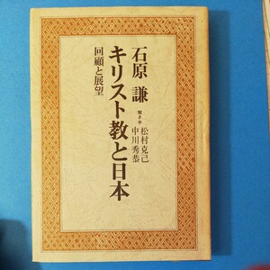 キリスト教と日本―回顧と展望 (1976年)石原 謙　四六判②棚328