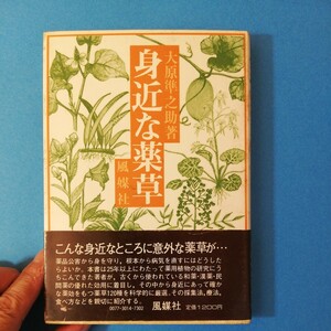 身近な薬草 大原 準之助　四六判②棚328