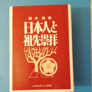 日本人と祖先崇拝　橋本巽　四六判①いのちのことば社棚328