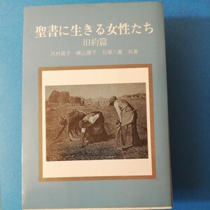 聖書に生きる女性たち〈旧約篇〉 (1984年)河村 員子　一粒社　四六判②棚328