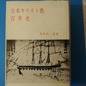 日本キリスト教百年史 (1959年)海老沢 亮四六判③棚327