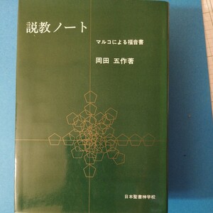 説教ノート―マルコによる福音書 (1978年) (J.B.S.シリーズ〈8〉)岡田 五作