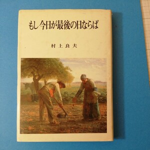 もし今日が最後の日ならば―歴史と人生を考えるための講演集 (三育図書人生シリーズ)村上 良夫　四六判②棚327