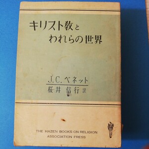 キリスト教とわれらの世界 (1949年)ジョン・C.ベネット　四六判①棚327