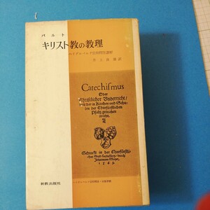 キリスト教の教理―ハイデルベルク信仰問答による (1965年) (新教新書)カール・バルト新書文庫②棚326