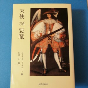 天使vs悪魔　ピーター ミルワード四六判②棚329