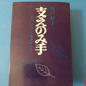 支えのみ手　老いについて 聖書から聞く　宍戸 好子　四六判②棚329