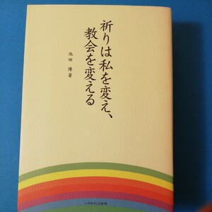 祈りは私を変え、教会を変える　池田　博　いのちのことば社四六判①棚329