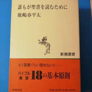 誰もが聖書を読むために (新潮選書)鹿嶋 春平太　四六判③棚329