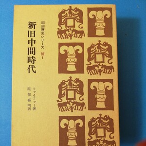 新旧中間時代 (1974年) (旧約歴史シリーズ〈補 1〉)C.F.ファイファー　聖文舎四六判②棚329