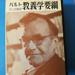 教義学要綱 (1951年)カール・バルト　四六判③棚329