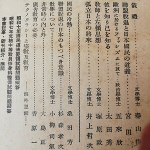 連盟脱退と日本国民の道議 .井上哲次郎;孤立日本の将来 、連盟脱退の日本の持つべき意識、非常時の内と外倫理講演集第366輯昭和8年3月330