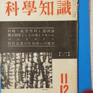 特集 航空燃料と潤滑油、 戦力物資としてのリンとクローム、同意元素の生物学への応用　科学知識　昭和18年 12月　①棚330