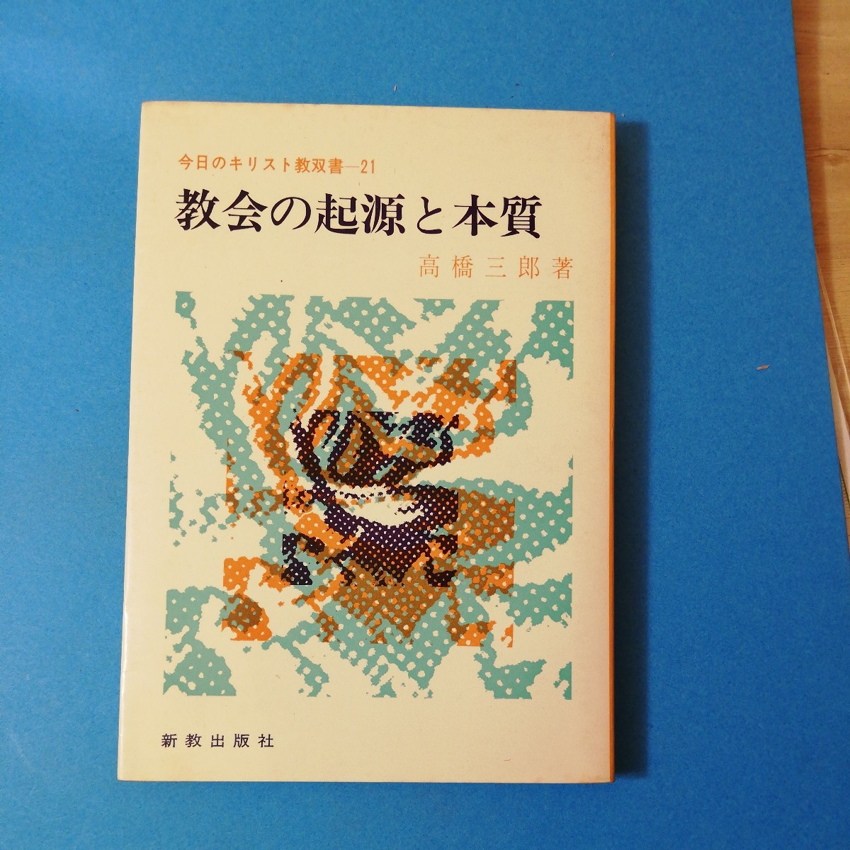 年最新Yahoo!オークション  キリスト教の本質本、雑誌の中古品