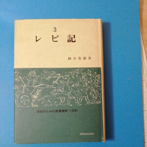 レビ記 (1980年) (信徒のための聖書講解ー旧約〈第3巻〉)②棚330