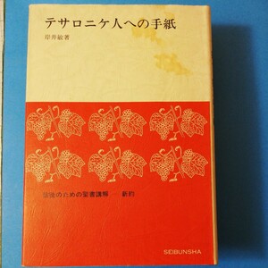 テサロニケ人への手紙 (1975年) (信徒のための聖書講解〈第11巻〉)②棚330