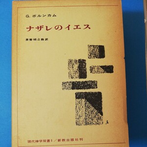 ナザレのイエス　 ボルンカム　新教出版社　四六判③棚330