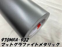 ORACAL カーラッピングフィルム 970MRA-932 マットグラファイトメタリック 152cm×150cm ORAFOL ガンメタ系 オラカル カーラッピングシート_画像3