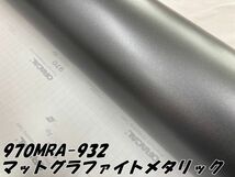 ORACAL カーラッピングフィルム 970MRA-932 マットグラファイトメタリック 152cm×30cm ORAFOL ガンメタ系 オラカル カーラッピングシート_画像4