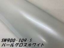 エイブリィデニソン ラッピングフィルム パールグロスホワイト 152cm×5m SW900-109-S ラッピングシート avery supreme wrapping film_画像4