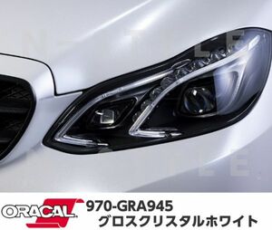 ORACAL カーラッピングフィルム 970GRA-945 グロスクリスタルホワイト 152cm×15m ORAFOL ラメホワイト系 オラカル カーラッピングシート