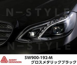 エイブリィデニソン ラッピングフィルム グロスメタリックブラック 152cm×5m SW900-192-M ラッピングシート avery supreme