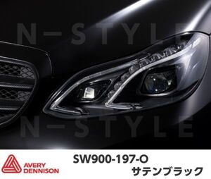 エイブリィデニソン カーラッピングフィルム サテンブラック 152cm×15m SW900-197-O ラッピングシート avery supreme wrapping film