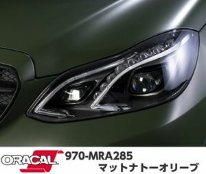 ORACAL カーラッピングフィルム 970MRA-285 マットナトーオリーブ 152cm×3m ORAFOL アーミーグリーン系 オラカル カーラッピングシート