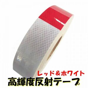 高輝度反射テープ 5cm×10m レッド＆ホワイト 赤白リフレクト反射シール トラック自動車バイクなどの事故防止安全対策に反射ステッカー