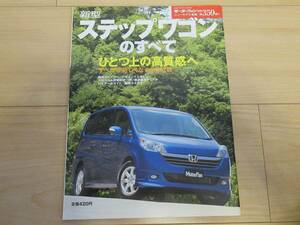 ☆モーターファン別冊　第359弾　ステップワゴンのすべて　美本☆