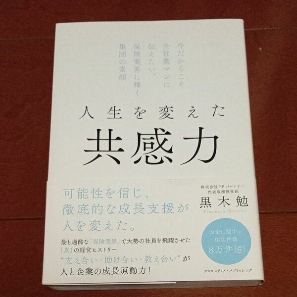 人生を変えた共感力　今だからこそ全営業マンに伝えたい。保険業界に輝く集団の素顔 黒木勉／〔著〕