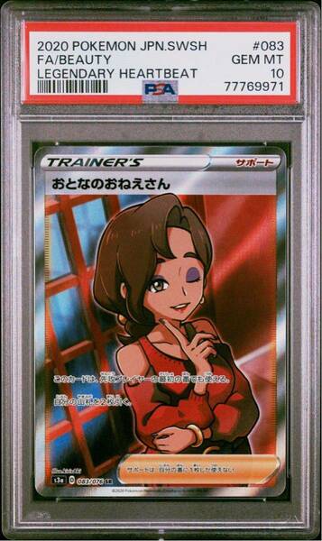 PSA10 おとなのおねえさん SR 083/076 ポケモンカードゲーム ポケカ POKEMON