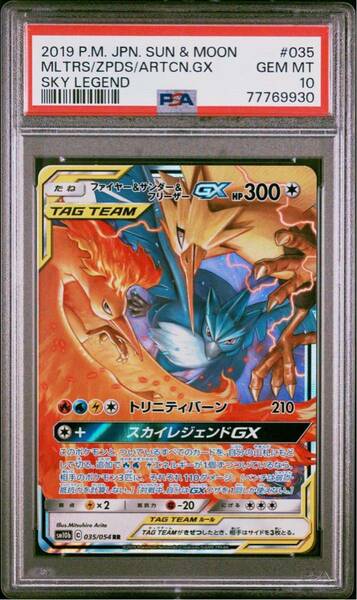 PSA10 ファイヤー&サンダー&フリーザー GX 035/054 ポケモンカードゲーム ポケカ POKEMON