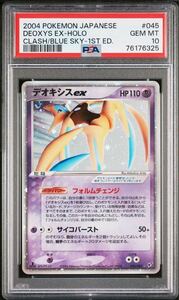 PSA10 デオキシス ex 1st 045/082 ポケモンカードゲーム ポケカ POKEMON