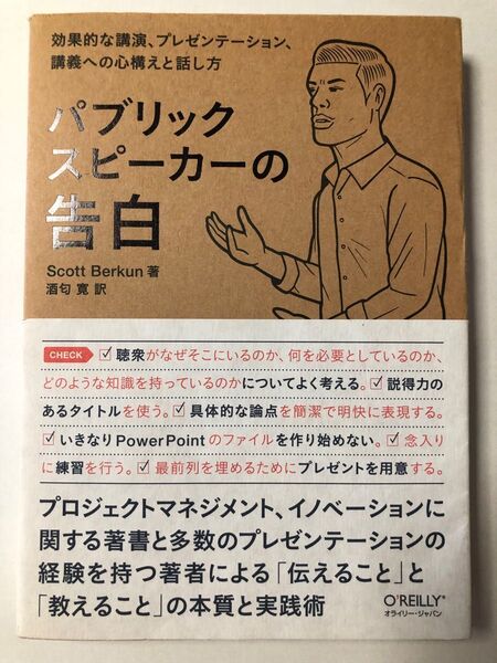 パブリックスピーカーの告白 効果的な講演、プレゼンテーション、講義への心構えと話し方 Scott Berkun/著 酒匂寛/訳