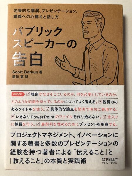 パブリックスピーカーの告白　効果的な講演、プレゼンテーション、講義への心構えと話し方 Ｓｃｏｔｔ　Ｂｅｒｋｕｎ／著　酒匂寛／訳