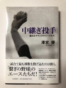 中継ぎ投手　荒れたマウンドのエースたち 澤宮優／著