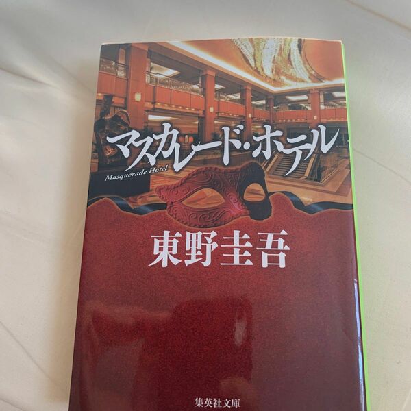 マスカレード・ホテル （集英社文庫　ひ１５－１０） 東野圭吾／著
